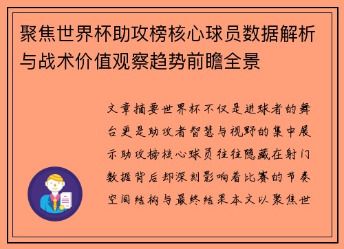 聚焦世界杯助攻榜核心球员数据解析与战术价值观察趋势前瞻全景 聚焦世界杯助攻榜核心球员数据解析与战术价值观察趋势前瞻全景