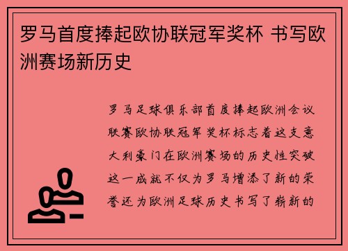 罗马首度捧起欧协联冠军奖杯 书写欧洲赛场新历史 罗马首度捧起欧协联冠军奖杯 书写欧洲赛场新历史