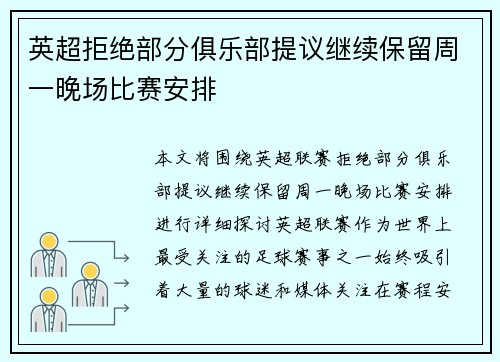 英超拒绝部分俱乐部提议继续保留周一晚场比赛安排 英超拒绝部分俱乐部提议继续保留周一晚场比赛安排