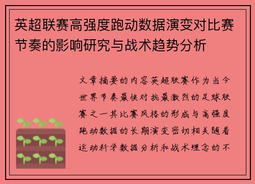 英超联赛高强度跑动数据演变对比赛节奏的影响研究与战术趋势分析