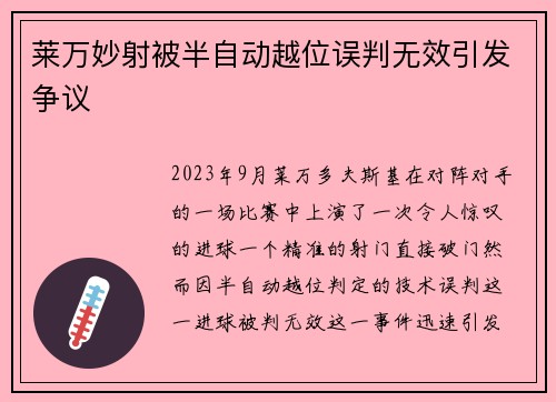 莱万妙射被半自动越位误判无效引发争议