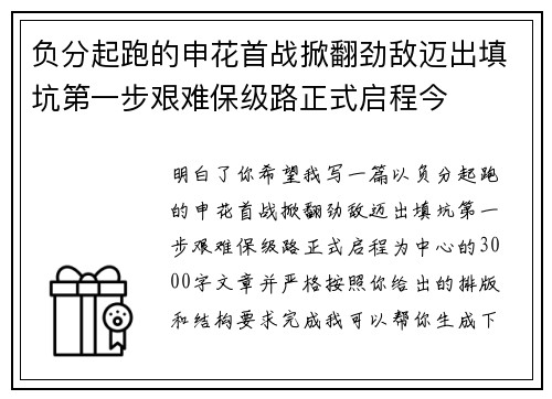 负分起跑的申花首战掀翻劲敌迈出填坑第一步艰难保级路正式启程今 负分起跑的申花首战掀翻劲敌迈出填坑第一步艰难保级路正式启程今