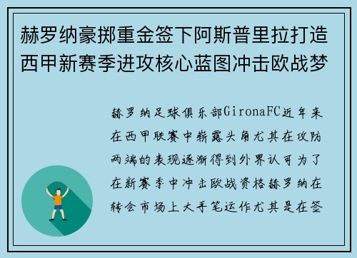 赫罗纳豪掷重金签下阿斯普里拉打造西甲新赛季进攻核心蓝图冲击欧战梦想 赫罗纳豪掷重金签下阿斯普里拉打造西甲新赛季进攻核心蓝图冲击欧战梦想