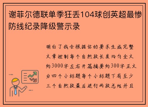 谢菲尔德联单季狂丢104球创英超最惨防线纪录降级警示录