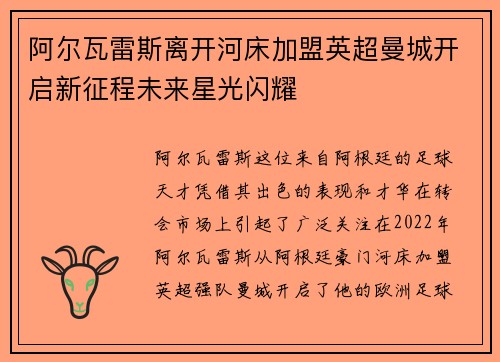 阿尔瓦雷斯离开河床加盟英超曼城开启新征程未来星光闪耀 阿尔瓦雷斯离开河床加盟英超曼城开启新征程未来星光闪耀