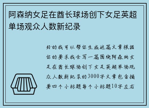 阿森纳女足在酋长球场创下女足英超单场观众人数新纪录