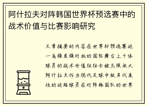 阿什拉夫对阵韩国世界杯预选赛中的战术价值与比赛影响研究