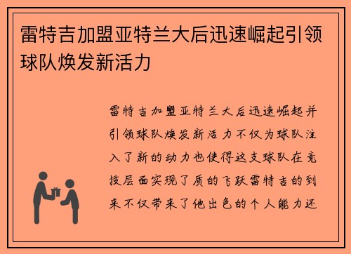 雷特吉加盟亚特兰大后迅速崛起引领球队焕发新活力
