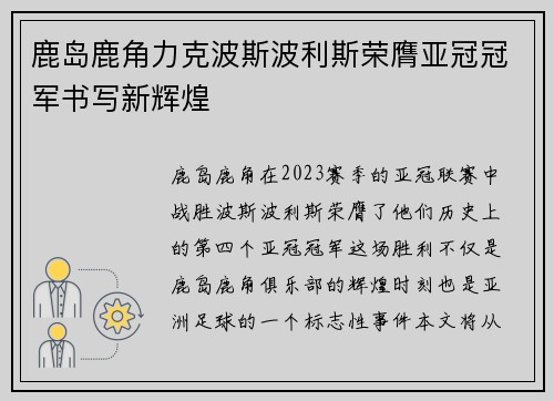鹿岛鹿角力克波斯波利斯荣膺亚冠冠军书写新辉煌 鹿岛鹿角力克波斯波利斯荣膺亚冠冠军书写新辉煌